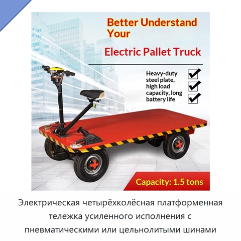 Электрическая четырёхколёсная платформенная тележка усиленного исполнения с пневматическими или цельнолитыми шинами