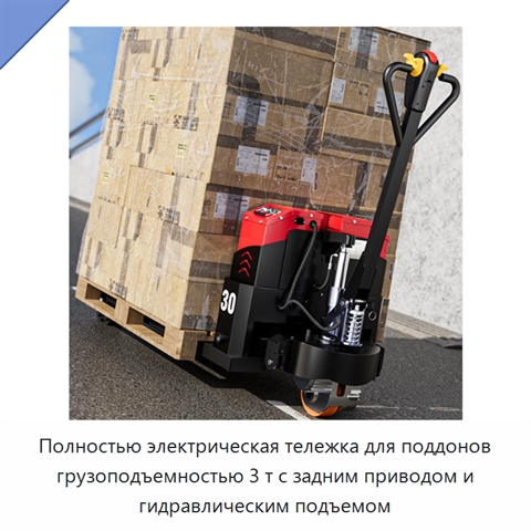 Полностью электрическая тележка для поддонов грузоподъемностью 3 т с задним приводом и гидравлическим подъемом