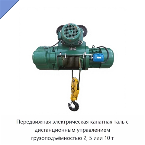 Передвижная электрическая канатная таль с дистанционным управлением грузоподъёмностью 2, 5 или 10 т