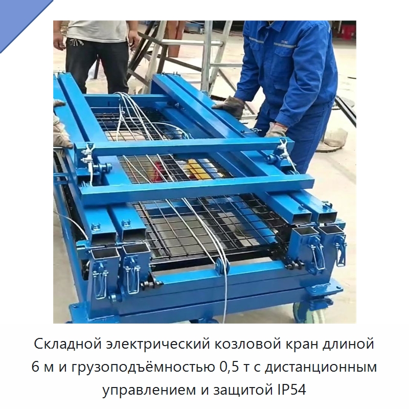 Складной электрический козловой кран длиной 6 м и грузоподъёмностью 0,5 т с дистанционным управлением и защитой IP54 — Электротали