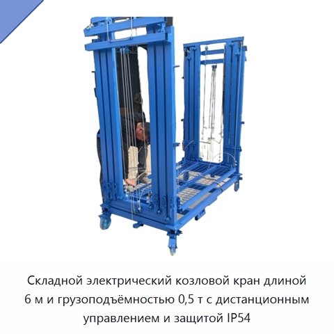Складной электрический козловой кран длиной 6 м и грузоподъёмностью 0,5 т с дистанционным управлением и защитой IP54