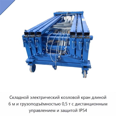 Складной электрический козловой кран длиной 6 м и грузоподъёмностью 0,5 т с дистанционным управлением и защитой IP54
