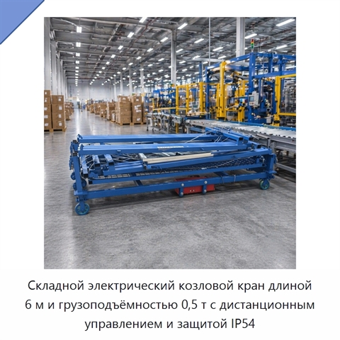 Складной электрический козловой кран длиной 6 м и грузоподъёмностью 0,5 т с дистанционным управлением и защитой IP54