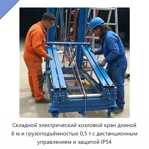 Складной электрический козловой кран длиной 6 м и грузоподъёмностью 0,5 т с дистанционным управлением и защитой IP54