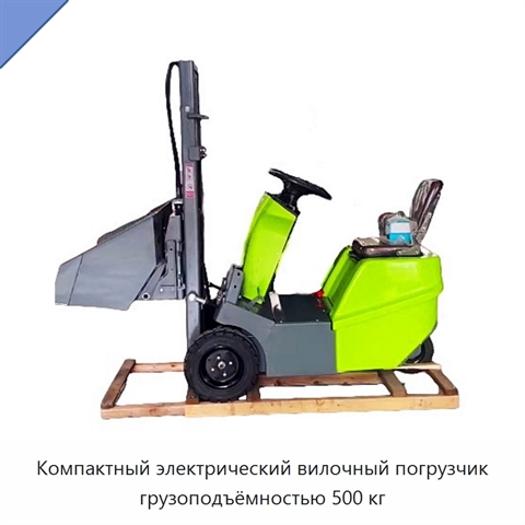 Компактный электрический вилочный погрузчик грузоподъёмностью 500 кг