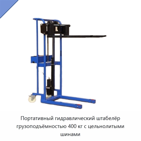 Портативный гидравлический штабелёр грузоподъёмностью 400 кг с цельнолитыми шинами