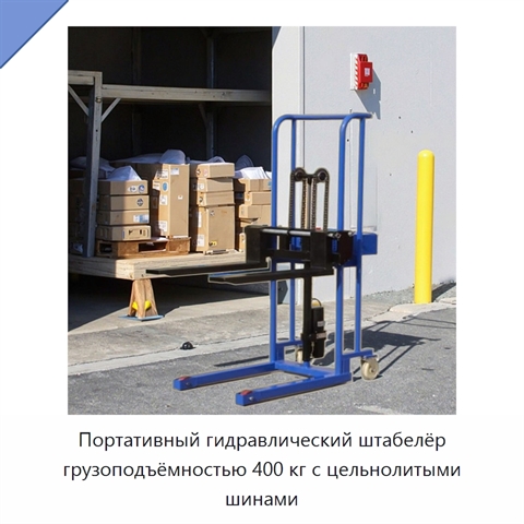 Портативный гидравлический штабелёр грузоподъёмностью 400 кг с цельнолитыми шинами