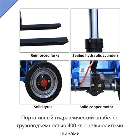 Портативный гидравлический штабелёр грузоподъёмностью 400 кг с цельнолитыми шинами