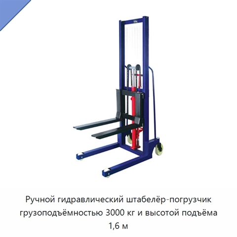 Ручной гидравлический штабелёр-погрузчик грузоподъёмностью 3000 кг и высотой подъёма 1,6 м