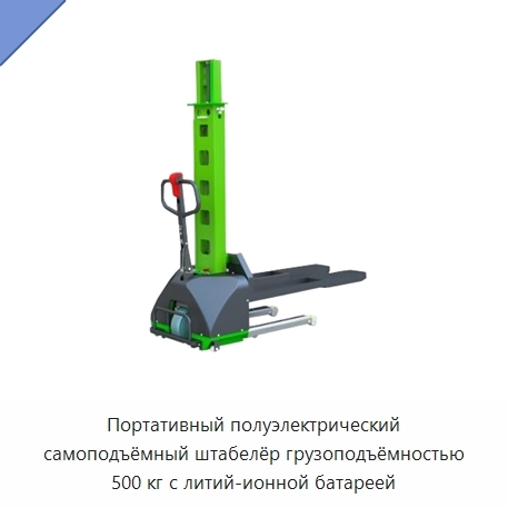 Портативный полуэлектрический самоподъёмный штабелёр грузоподъёмностью 500 кг с литий-ионной батареей