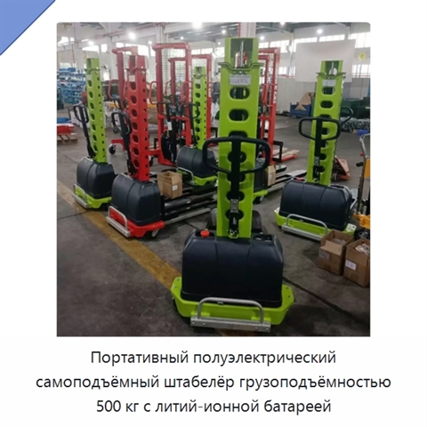 Портативный полуэлектрический самоподъёмный штабелёр грузоподъёмностью 500 кг с литий-ионной батареей