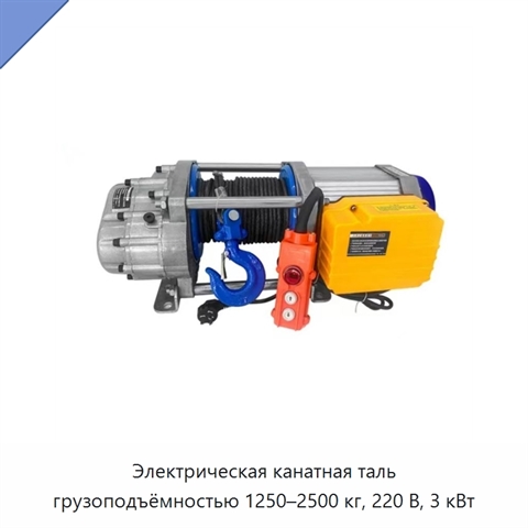 Электрическая канатная таль грузоподъёмностью 1250–2500 кг, 220 В, 3 кВт