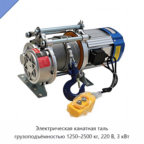 Электрическая канатная таль грузоподъёмностью 1250–2500 кг, 220 В, 3 кВт