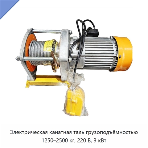 Электрическая канатная таль грузоподъёмностью 1250–2500 кг, 220 В, 3 кВт
