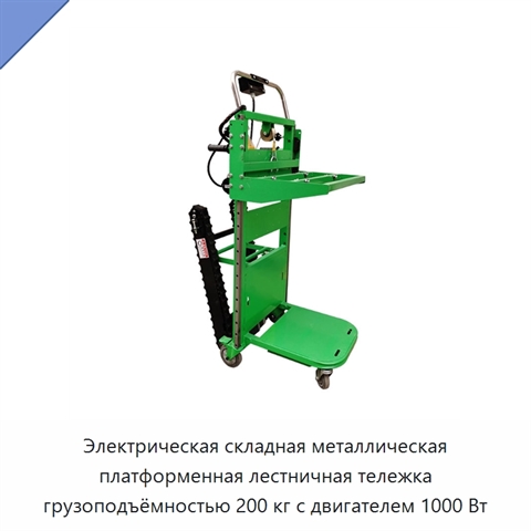 Электрическая складная металлическая платформенная лестничная тележка грузоподъёмностью 200 кг с двигателем 1000 Вт