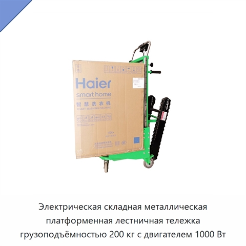 Электрическая складная металлическая платформенная лестничная тележка грузоподъёмностью 200 кг с двигателем 1000 Вт