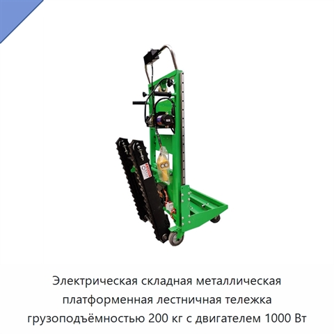 Электрическая складная металлическая платформенная лестничная тележка грузоподъёмностью 200 кг с двигателем 1000 Вт