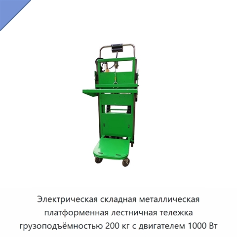 Электрическая складная металлическая платформенная лестничная тележка грузоподъёмностью 200 кг с двигателем 1000 Вт