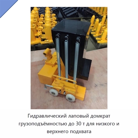 Гидравлический лаповый домкрат грузоподъёмностью до 30 т для низкого и верхнего подхвата