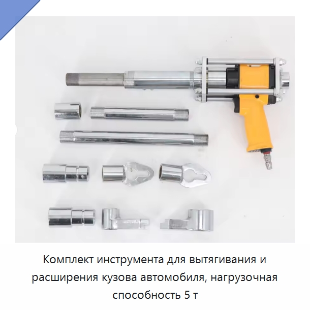 Комплект инструмента для вытягивания и расширения кузова автомобиля, нагрузочная способность 5 т — Электроинструменты