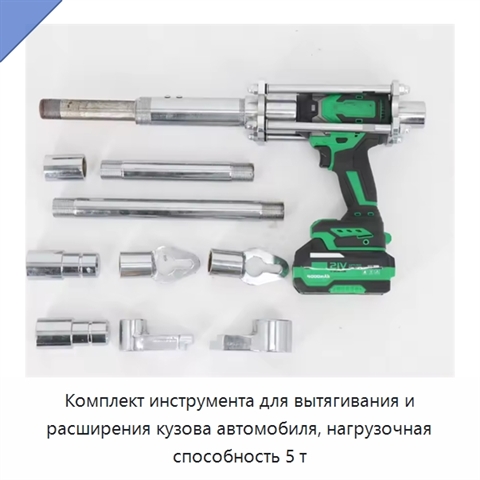 Комплект инструмента для вытягивания и расширения кузова автомобиля, нагрузочная способность 5 т