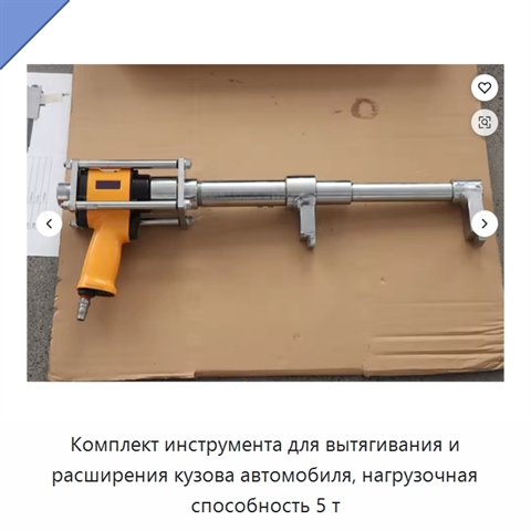 Комплект инструмента для вытягивания и расширения кузова автомобиля, нагрузочная способность 5 т