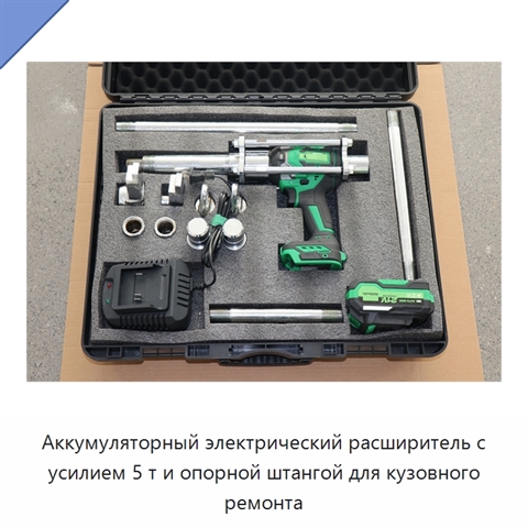 Аккумуляторный электрический расширитель с усилием 5 т и опорной штангой для кузовного ремонта
