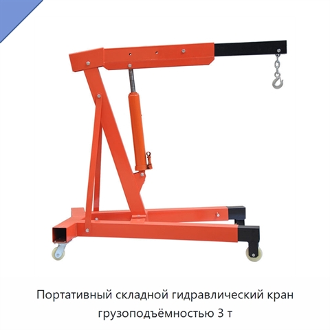 Портативный складной гидравлический кран грузоподъёмностью 3 т
