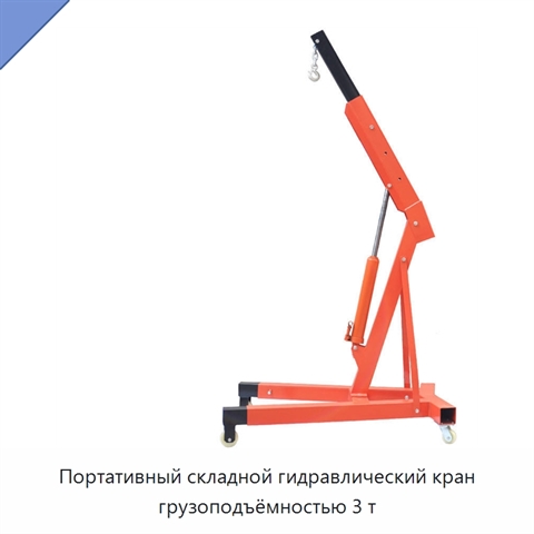 Портативный складной гидравлический кран грузоподъёмностью 3 т