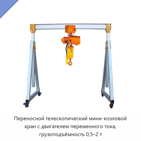Переносной телескопический мини-козловой кран с двигателем переменного тока, грузоподъёмность 0,5–2 т