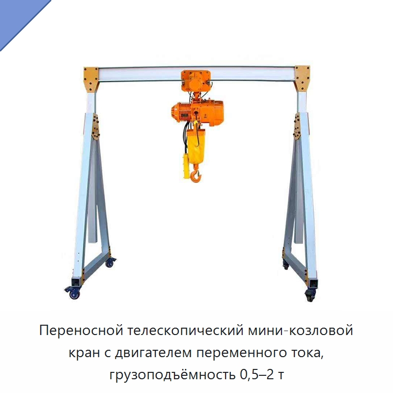 Переносной телескопический мини-козловой кран с двигателем переменного тока, грузоподъёмность 0,5–2 т — Краны