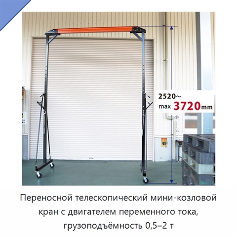 Переносной телескопический мини-козловой кран с двигателем переменного тока, грузоподъёмность 0,5–2 т