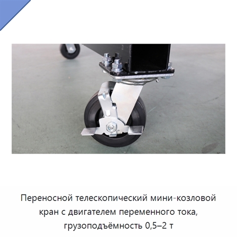 Переносной телескопический мини-козловой кран с двигателем переменного тока, грузоподъёмность 0,5–2 т