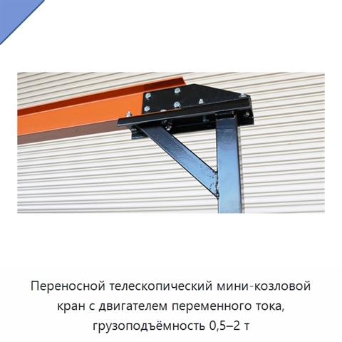 Переносной телескопический мини-козловой кран с двигателем переменного тока, грузоподъёмность 0,5–2 т