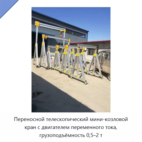 Переносной телескопический мини-козловой кран с двигателем переменного тока, грузоподъёмность 0,5–2 т