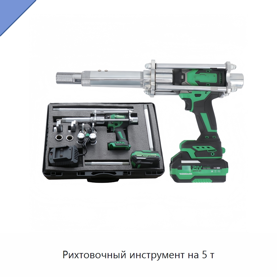 Рихтовочный инструмент на 5 т — Специальный электроинструмент