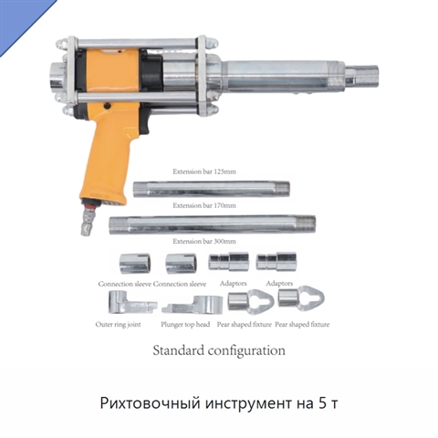 Рихтовочный инструмент на 5 т