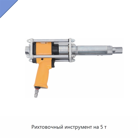 Рихтовочный инструмент на 5 т