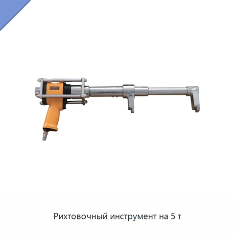 Рихтовочный инструмент на 5 т