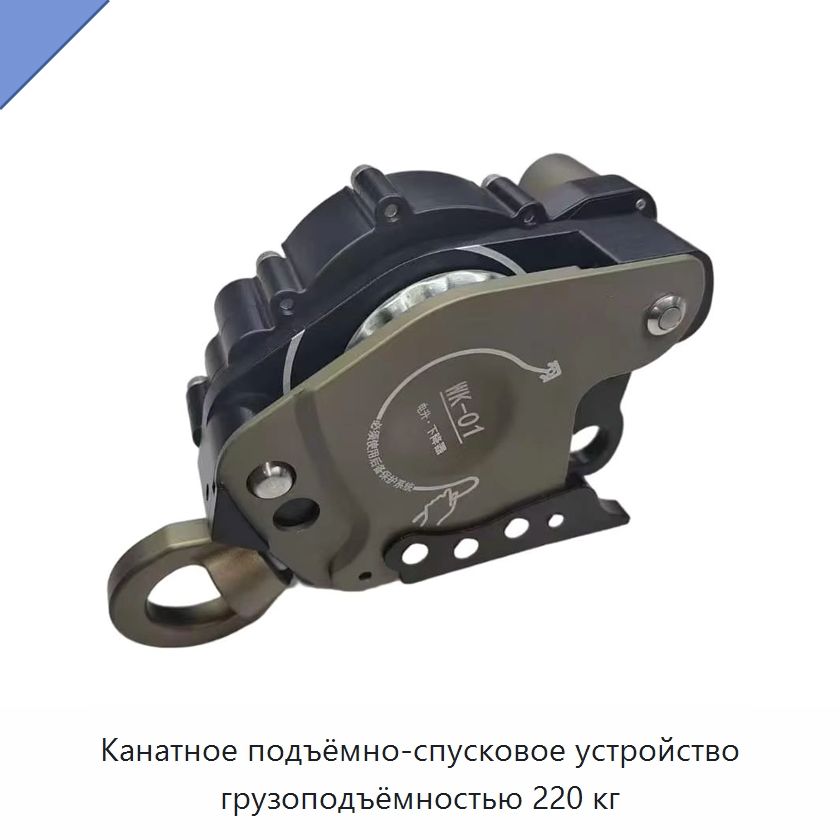 Канатное подъёмно-спусковое устройство грузоподъёмностью 220 кг — Прочие ручные инструменты