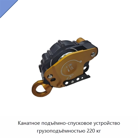 Канатное подъёмно-спусковое устройство грузоподъёмностью 220 кг