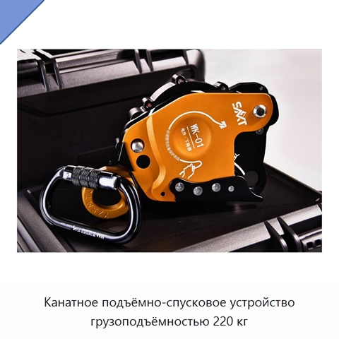 Канатное подъёмно-спусковое устройство грузоподъёмностью 220 кг