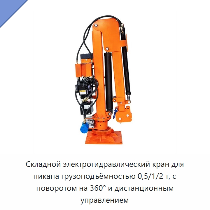 Складной электрогидравлический кран для пикапа грузоподъёмностью 0,5/1/2 т, с поворотом на 360° и дистанционным управлением — Краны