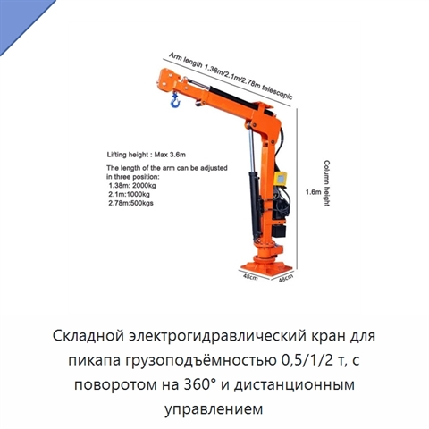 Складной электрогидравлический кран для пикапа грузоподъёмностью 0,5/1/2 т, с поворотом на 360° и дистанционным управлением