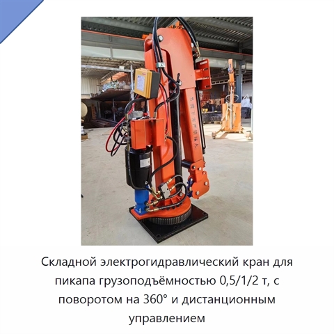 Складной электрогидравлический кран для пикапа грузоподъёмностью 0,5/1/2 т, с поворотом на 360° и дистанционным управлением