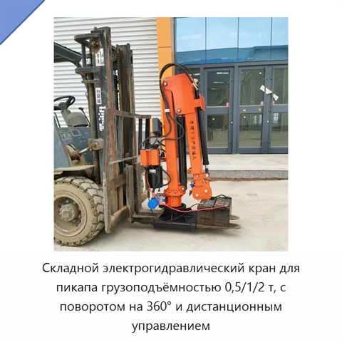 Складной электрогидравлический кран для пикапа грузоподъёмностью 0,5/1/2 т, с поворотом на 360° и дистанционным управлением