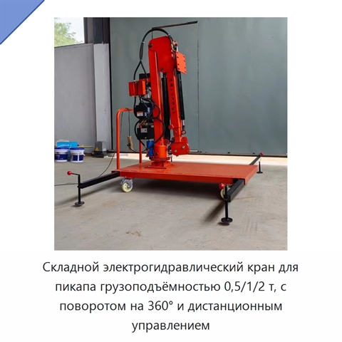 Складной электрогидравлический кран для пикапа грузоподъёмностью 0,5/1/2 т, с поворотом на 360° и дистанционным управлением