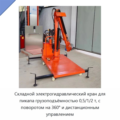 Складной электрогидравлический кран для пикапа грузоподъёмностью 0,5/1/2 т, с поворотом на 360° и дистанционным управлением