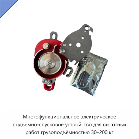Многофункциональное электрическое подъёмно-спусковое устройство для высотных работ грузоподъёмностью 30–200 кг
