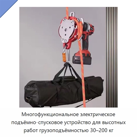 Многофункциональное электрическое подъёмно-спусковое устройство для высотных работ грузоподъёмностью 30–200 кг